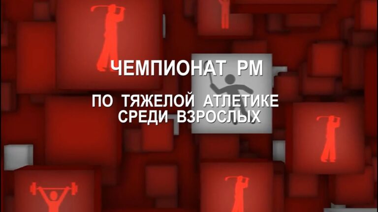 Специальный репортаж | Чемпионат РМ по тяжелой атлетике