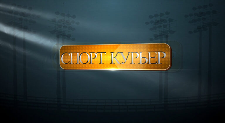 Спортивный курьер | Дайджест новостей за неделю