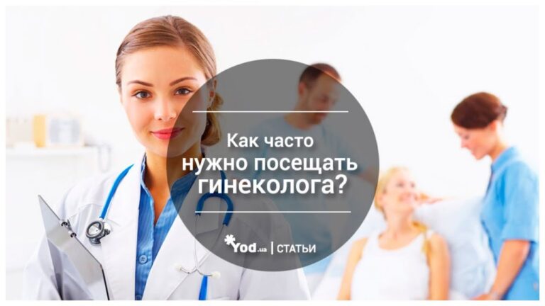ВОПРОС К ДОКТОРУ КАК ЧАСТО НУЖНО ПОСЕЩАТЬ ГИНЕКОЛОГА