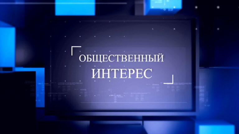 Общественный интерес | КТВ