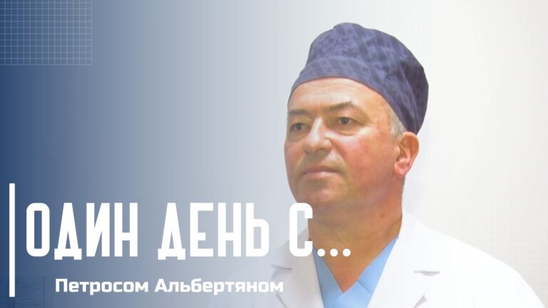 Петрос Альбертян: «Хирургия — дело всей моей жизни!» Петрос Альбертян: «Хирургия — дело всей моей жизни!»