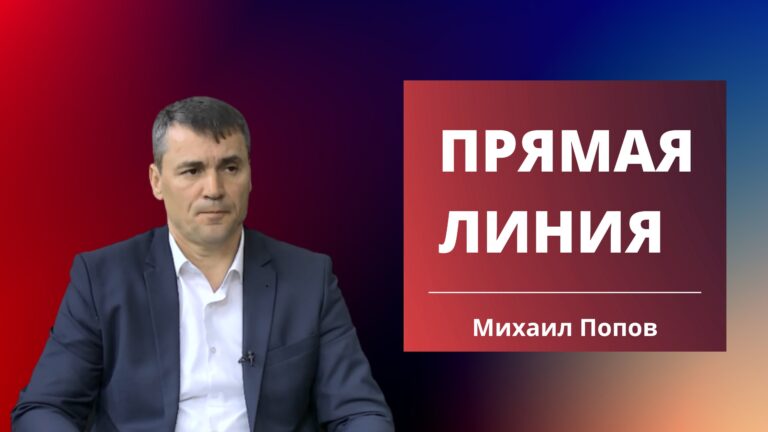 ПРЯМАЯ ЛИНИЯ | Михаил Попов, депутат НСГ