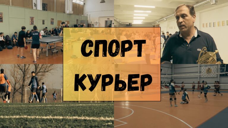 СПОРТИВНЫЙ КУРЬЕР | Дайджест событий недели