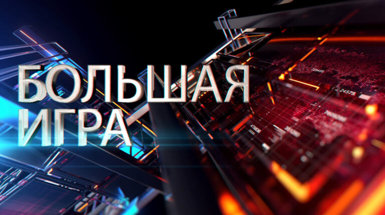 БОЛЬШАЯ ИГРА | Обзор событий недели