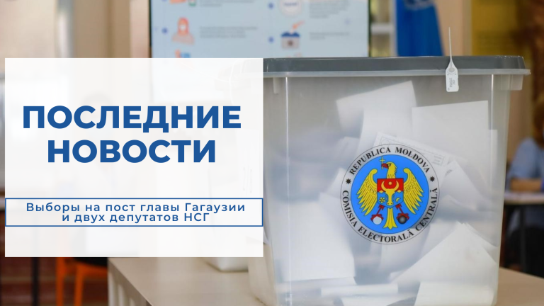 Текстовая трансляция: Последние новости о выборах башкана и двух депутатов в Гагаузии