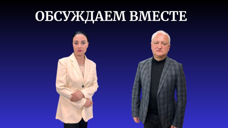 ОБСУЖДАЕМ ВМЕСТЕ | Игорь Додон