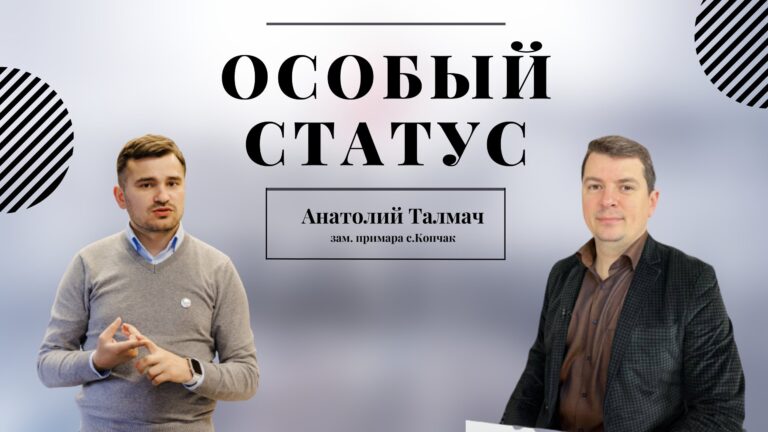 Анатолий Талмач о проблемах, с которыми сталкивается местная власть, и наметившихся успехах