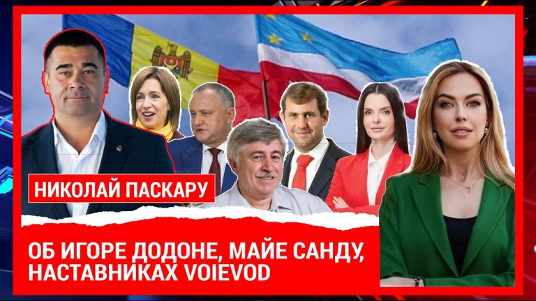 Николай Паскару об Игоре Додоне и Майе Санду | О наставниках VOIEVOD | О выборах Башкана