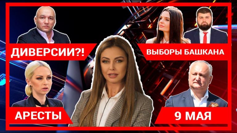 Выборы Башкана Гагаузии | Аресты | Диверсии?! | День Победы
