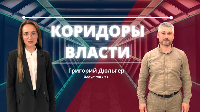 Григорий Дюльгер о выборах башкана, о прогнозах исполнения бюджета, о георгиевской ленте и 9 мая