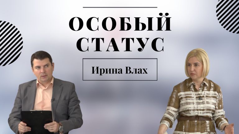 Ирина Влах | ОСОБЫЙ СТАТУС