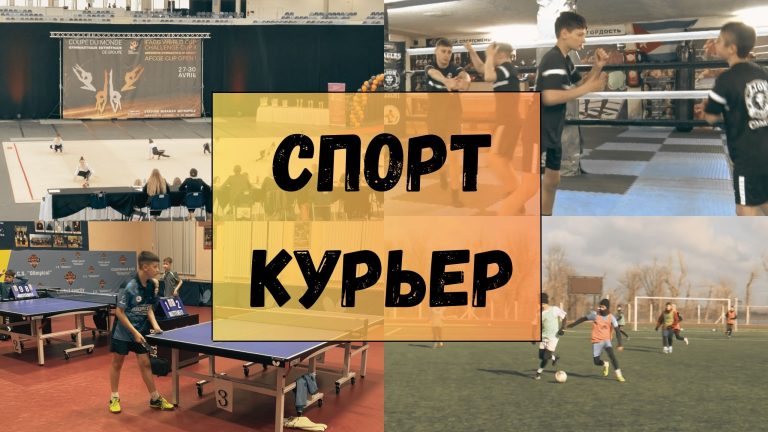 Дайджест спортивных новостей за неделю | СПОРТИВНЫЙ КУРЬЕР Дайджест спортивных новостей за неделю | СПОРТИВНЫЙ КУРЬЕР