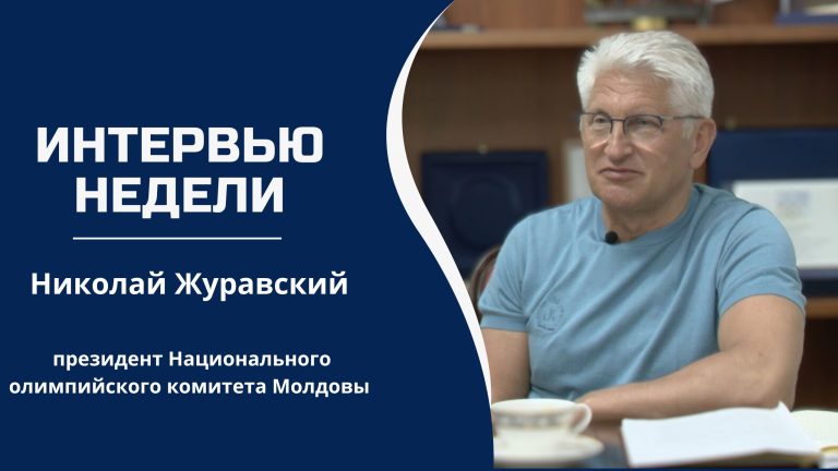 Николай Журавский о профессиональном спорте и перспективах молдавских спортсменов