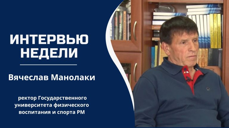 Вячеслав Манолаки о том, где воспитываются будущие тренеры, педагоги физкультуры и кинеттерапевты