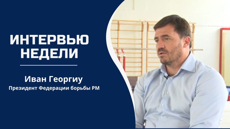 Президент Федерации борьбы РМ о том, достаточно ли финансируется спортивная сфера в стране