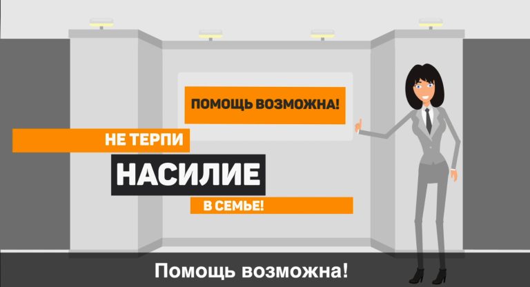 Не терпи насилие в семье! Куда обратиться за помощью?
