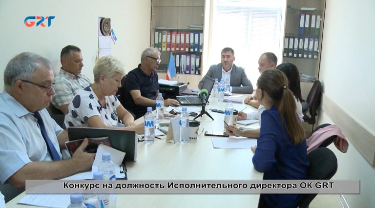 Конкурс на должность Исполнительного директора ОК GRT