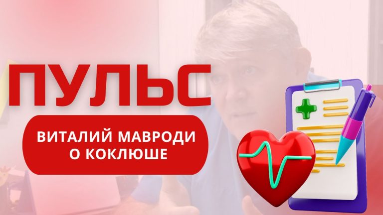 Коклюш. Врач Виталий Мавроди о росте и причинах заболеваемости