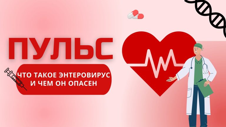 ПУЛЬС | Что такое энтеровирус и чем он опасен