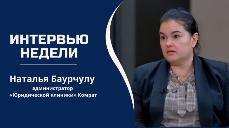 Интервью недели | Наталья Баурчулу о защите прав  уязвимых слоев общества