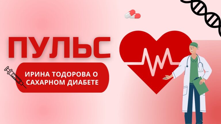 Пульс | Сахарный диабет