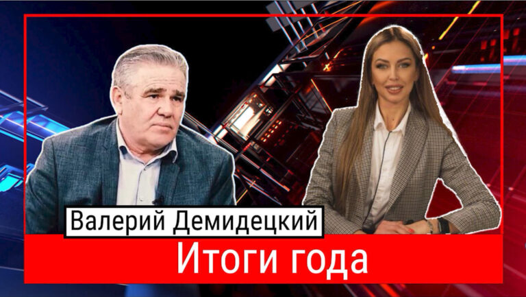 Большая игра | Валерий Демидецкий | Итоги года