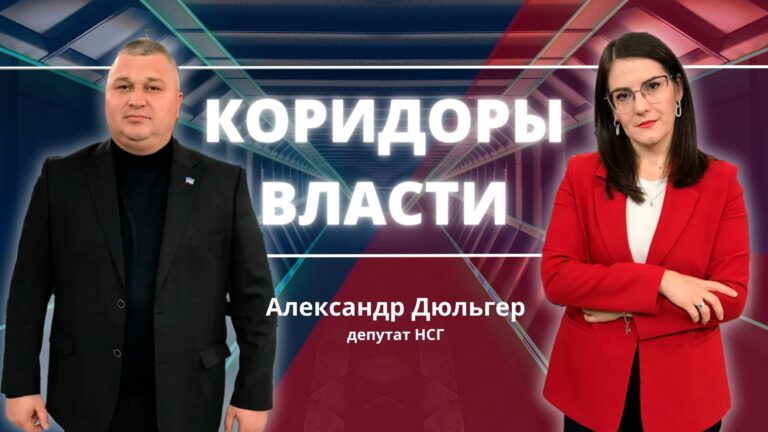 Коридоры власти | Aleksandr Dülger
