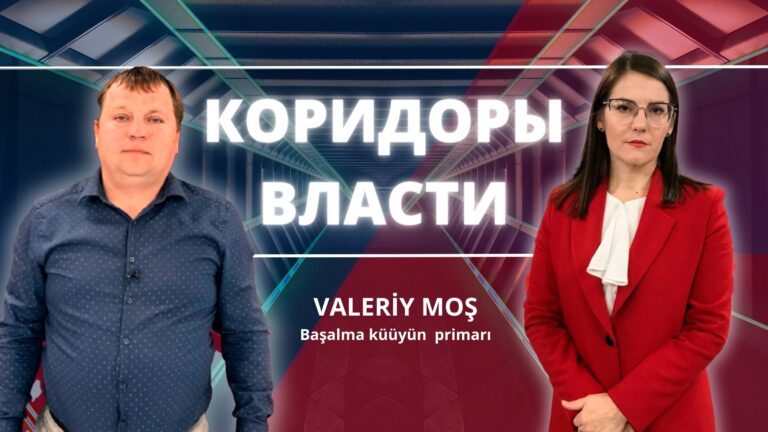 Коридоры власти | VALERİY MOŞ