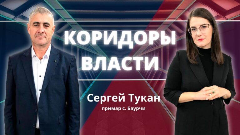 Коридоры власти | Сергей Тукан, примар с. Баурчи