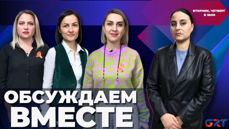 Обсуждаем вместе | О насилии, как о социальном явлении в Гагаузии Обсуждаем вместе | О насилии, как о социальном явлении в Гагаузии