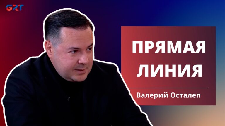 Прямая линия | Валерий Осталеп