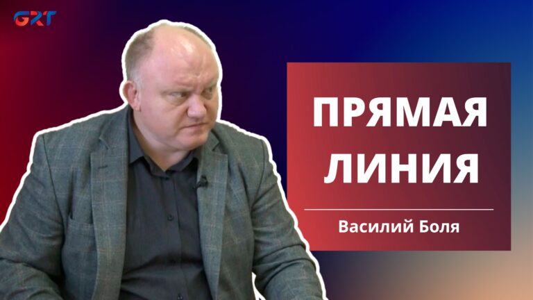 Прямая линия | Василий Боля