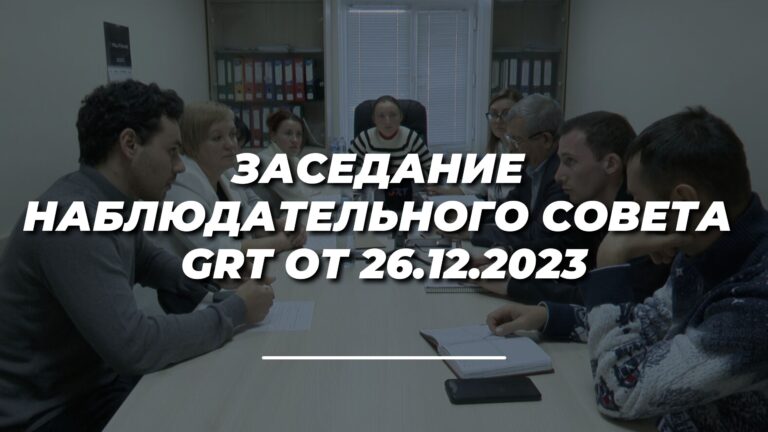 Заседание Наблюдательного Совета GRT от 26.12.23 | Полное видео