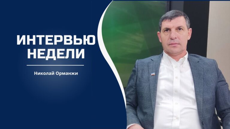 Интервью недели | Николай Орманжи