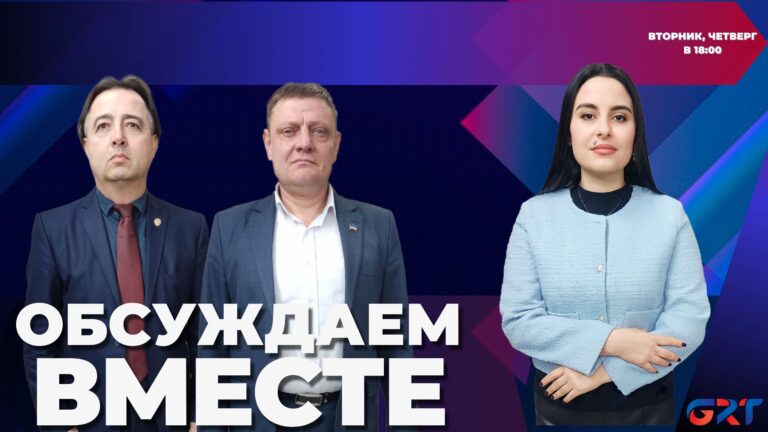 Обсуждаем вместе | О политических процессах и динамике взаимоотношений между Гагаузией и центром .