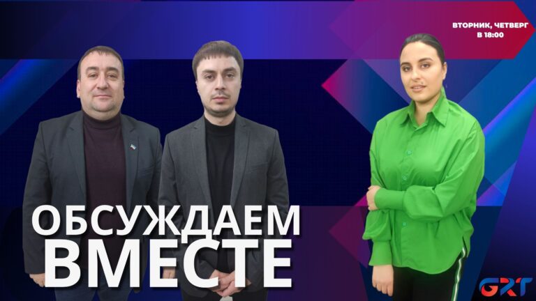 Обсуждаем вместе | О политических процессах и динамике взаимоотношений между Гагаузией и центром .