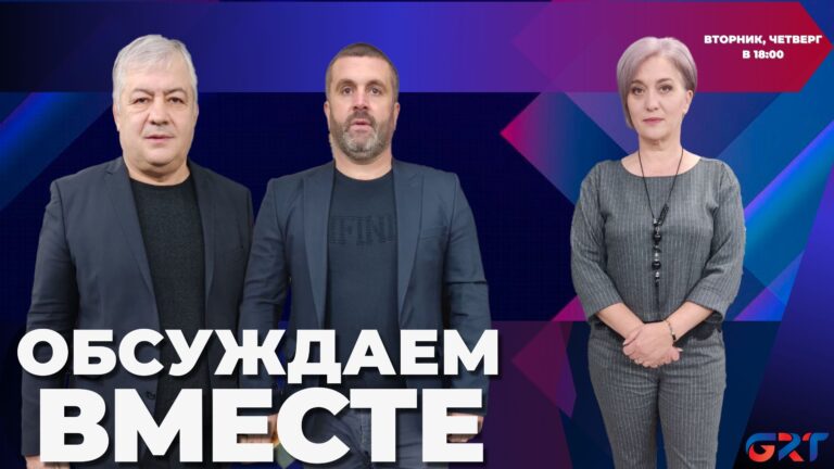 Обсуждаем вместе |Об отсутствии диалога с Кишинёвом и его последствиях положении Гагаузии
