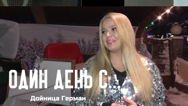 Гость программы «Один день с…»Дойница Герман -молдавская исполнительница,телеведущая