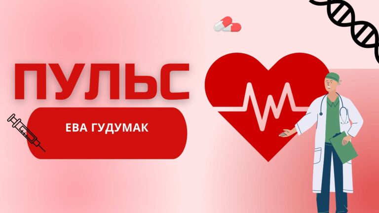 Пульс | хирург- женщина Ева Гудумак