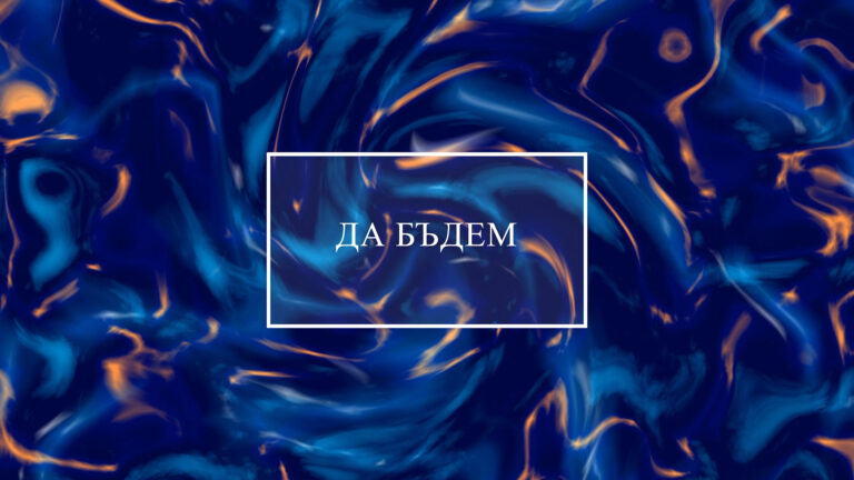 Да бъдем…| За пазването на роден език с О. Разградская, директора на лицей «М.Тузлов» от с.Кирсово.