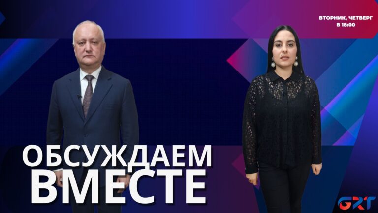 Обсуждаем вместе | О политической и экономической ситуациях в стране