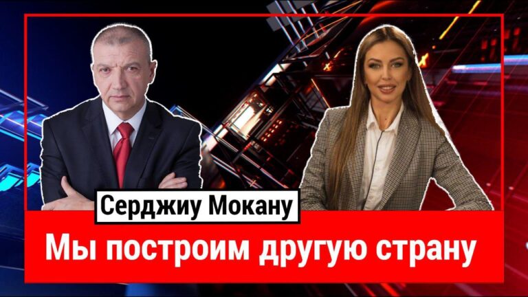 Большая Игра | Серджиу Мокану про геополитику, референдум, важность диалога