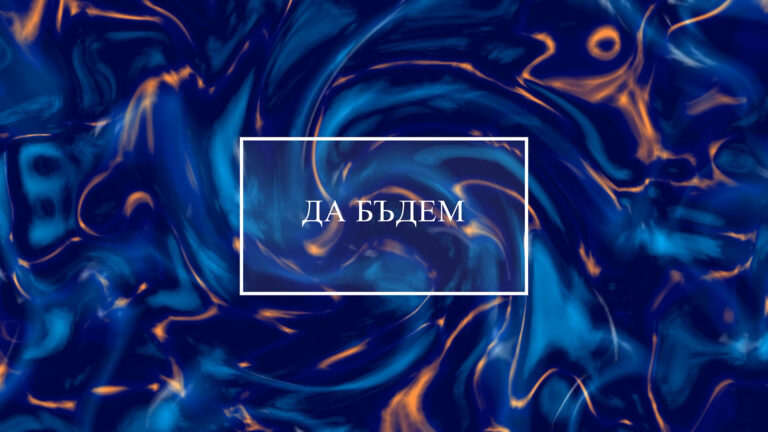Да бъдем…| Нов проект «Да бъдем…» на канала GRT.