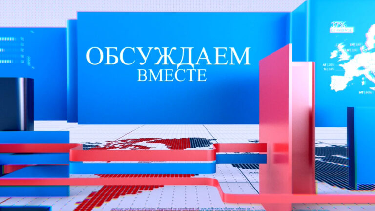 Обсуждаем вместе | Что происходило у здания КС в четверг 15 февраля обсудили с гостями прграммы