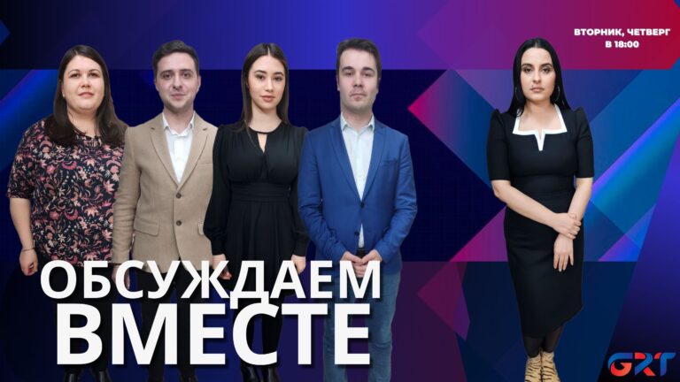 Обсуждаем вместе | О молодёжной политике в Гагаузии Обсуждаем вместе | О молодёжной политике в Гагаузии