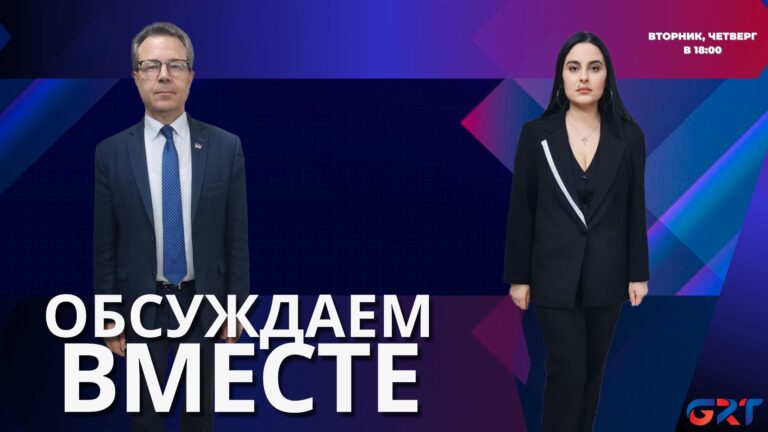 Обсуждаем вместе | Гость-вице-спикер НСГ Георгий Лейчу