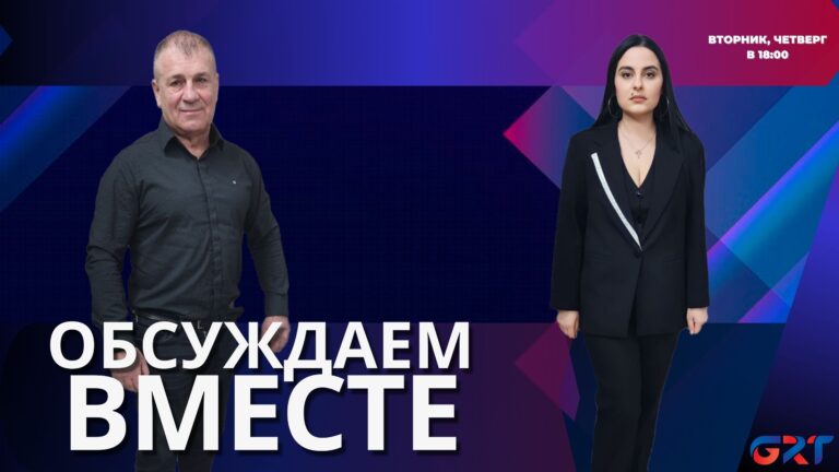 Обсуждаем вместе | Гость:экс-депутат НСГ Сергей Чернев