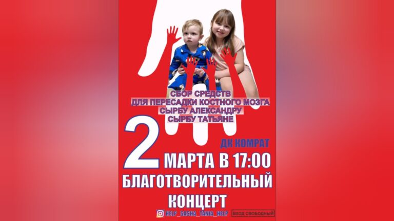 /Видео/ В Комрате 2 марта пройдет благотворительный концерт для сбора средств на лечение детей из села Дезгинжа