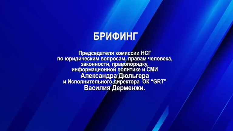 25 04 24 БРИФИНГ А Дюлгера и В Дерменжи