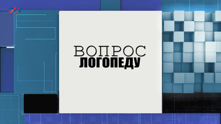 Вопрос логопеду | Плюсы и минусы занятий с логопедом